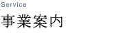 事業案内