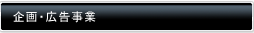 企画・広告事業