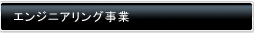 エンジニアリング事業