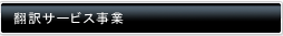 翻訳サービス事業