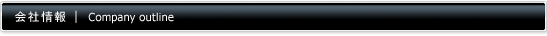 会社概要｜Company outline