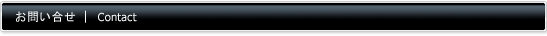 お問い合せ