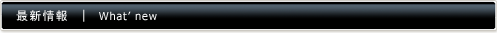 最新情報