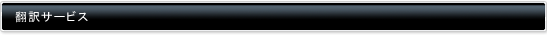 翻訳サービス